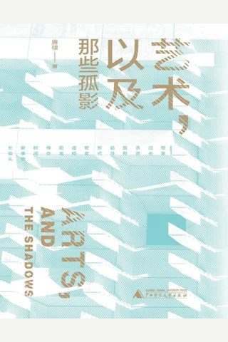 《艺术，以及那些孤影》【豆瓣评分8.3】 封面