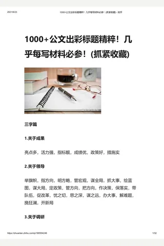 1000+公文出彩标题精粹！几乎每写材料必参！(抓紧收藏) - 知乎 封面