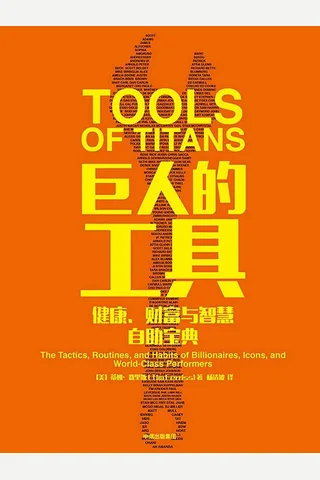 《巨人的工具》 封面