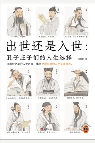 出世还是入世：孔子庄子们的人生选择 封面