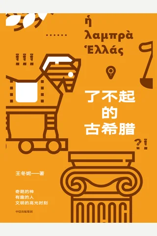 《了不起的古希腊》 封面