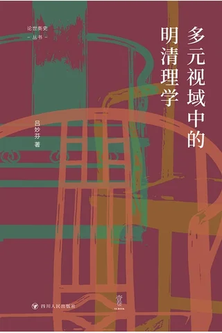 多元视域中的明清理学 封面