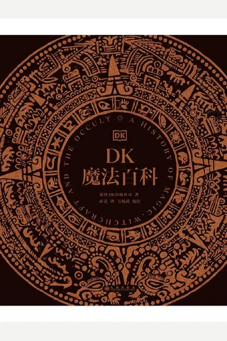 《DK魔法百科》【豆瓣评分8.9】 封面
