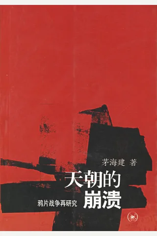 天朝的崩溃 封面