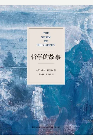 哲学的故事 封面
