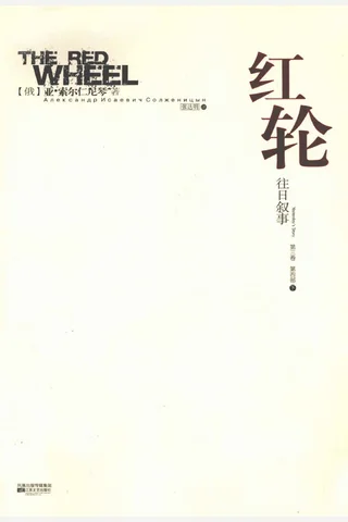 红轮 第3卷 第4部 下 封面