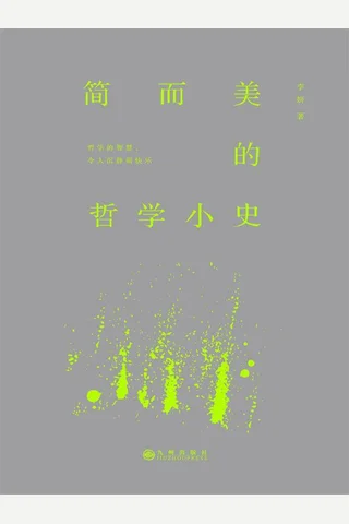 简而美的哲学小史 封面