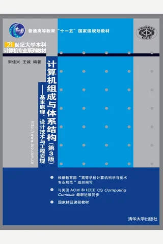 计算机组成与体系结构（第3版）——基本原理、设计技术与工程实现 封面