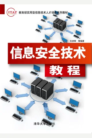 信息安全技术教程 封面