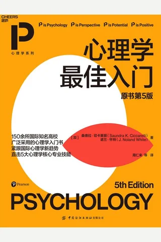 《心理学最佳入门：原书第5版》 封面