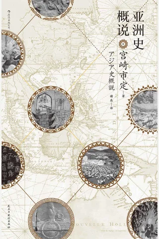 亚洲史概说（考察各文明之间的交通联系，揭示文明兴衰与时代演进的历史大势 封面