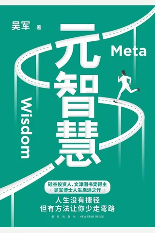 《元智慧》吴军 封面