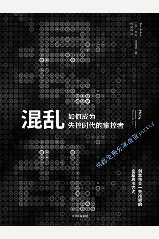 混乱：如何成为失控时代的掌控者 封面