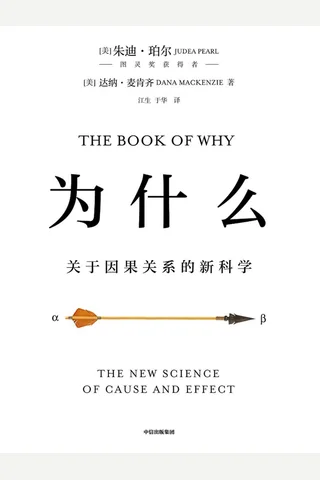 《为什么》关于因果关系的新科学 封面