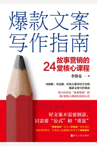 《爆款文案写作指南》 封面