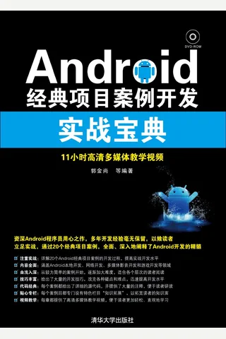 Android经典项目案例开发实战宝典 封面