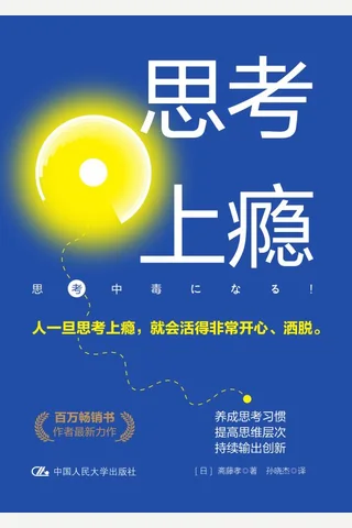 《思考上瘾》 封面