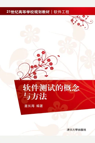 软件测试的概念与方法 封面