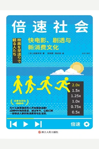 《倍速社会》【豆瓣评分6.1】 封面