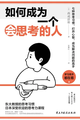 《如何成为一个会思考的人》 封面