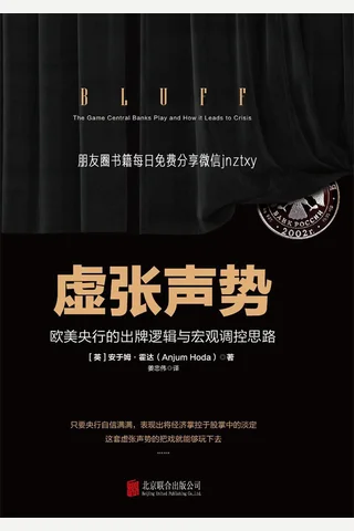 虚张声势：欧美央行的出牌逻辑与宏观调控思路 封面