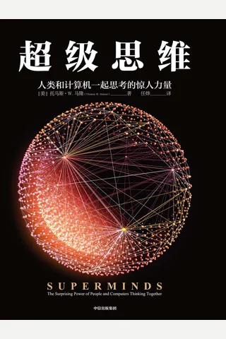 《超级思维》 封面