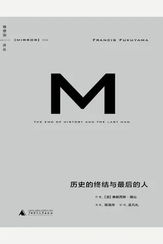 理想国译丛004 历史的终结与最后的 by 美 弗朗西斯福山著 美 弗朗 z lib org 封面