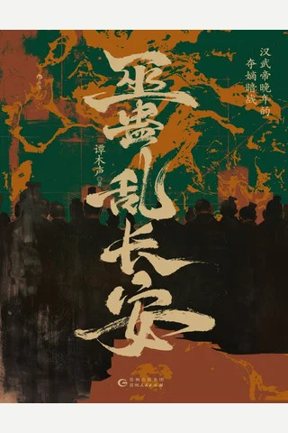 巫蛊乱长安：汉武帝晚年的夺嫡暗战 封面