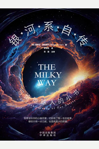 银河系自传：写给地球人的小书 封面