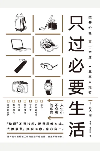只过必要生活 封面