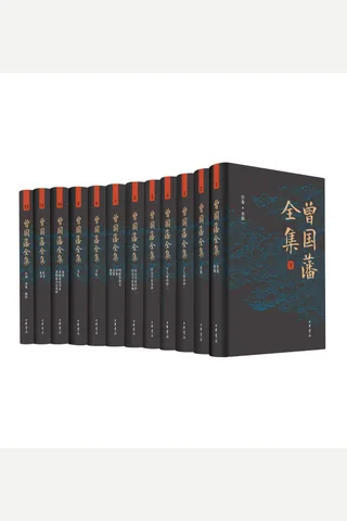 曾国藩全集12册套装 – 中华书局精心打造的一部多侧面、多角度走近曾国藩的皇皇巨著。版本精良、收录全面，宜阅读，宜收藏 封面