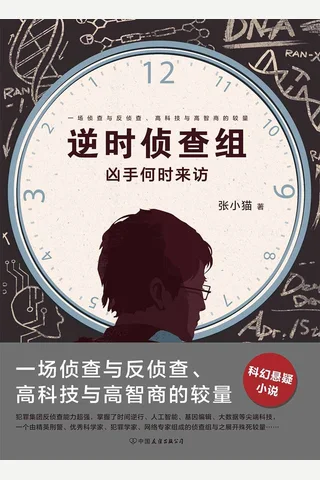 逆时侦查组：凶手何时来访 封面