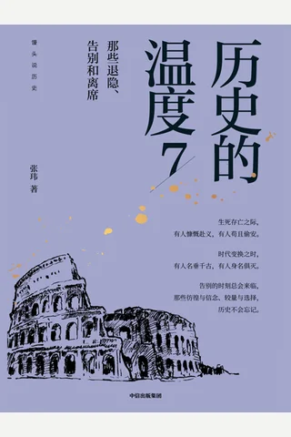 《历史的温度7》 封面