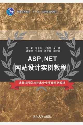 ASP.NET网站设计实例教程 封面