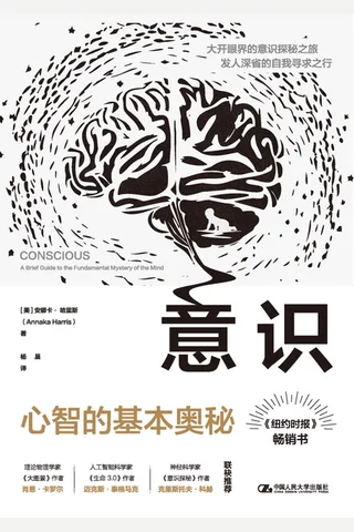 《意识：心智的基本奥秘》-4abeb615c908 封面