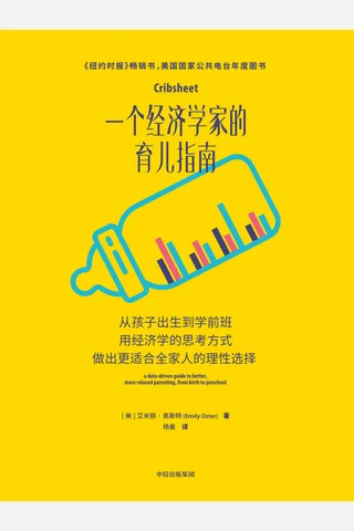 《一个经济学家的育儿指南》 封面