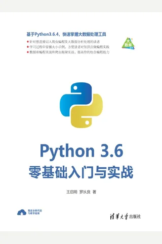 Python 3.6零基础入门与实战 封面