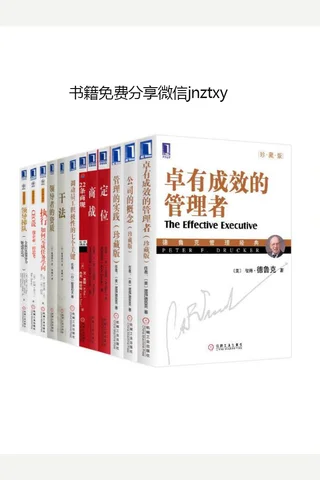 世界管理学圣经大合集共12册 封面