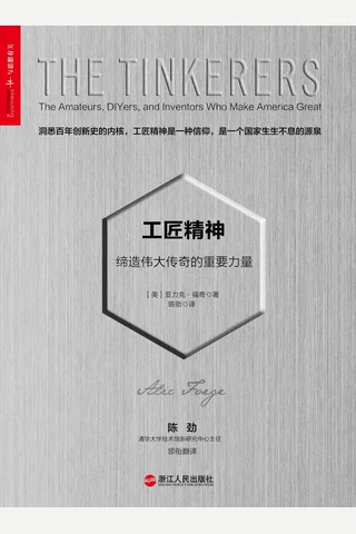 工匠精神：缔造伟大传奇的重要力量 封面