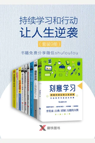 持续学习和行动让人生逆袭 封面
