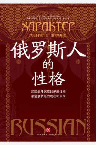 俄罗斯人的性格 封面