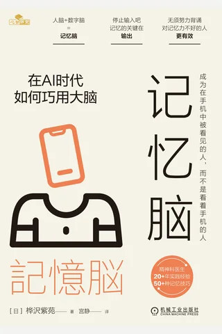 记忆脑：在AI时代如何巧用大脑 封面