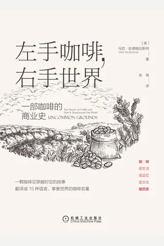 《左手咖啡，右手世界》一部咖啡的商业史 封面