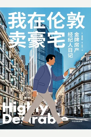 我在伦敦卖豪宅 封面