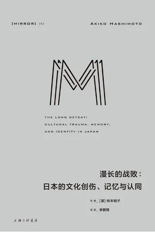【理想国译丛052】漫长的战败：日本的文化创伤、记忆与认同 封面
