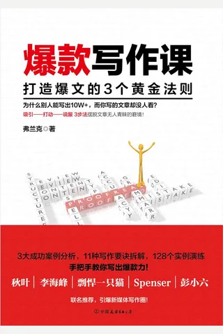 《爆款写作课：打造爆文的3个黄金法则》 封面