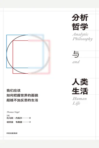 《分析哲学与人类生活》【豆瓣评分7.7】 封面