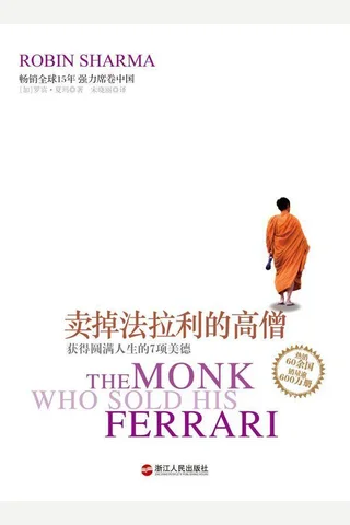 卖掉法拉利的高僧系列之获得圆满人生的7项美德 封面