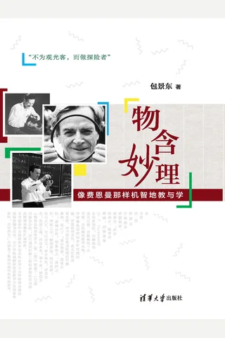 《物含妙理：像费恩曼那样机智地教与学》 封面