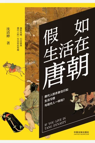 《假如生活在唐朝》 封面